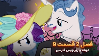 انیمیشن پونی کوچولو My Little Pony: Friendship Is Magic | فصل 2 قسمت 9 - دوبله و زیرنویس فارسی