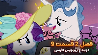 انیمیشن پونی کوچولو My Little Pony: Friendship Is Magic | فصل 2 قسمت 9 - دوبله و زیرنویس فارسی