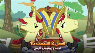 انیمیشن پونی کوچولو My Little Pony: Friendship Is Magic | فصل 2 قسمت 15 - دوبله و زیرنویس فارسی