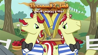 انیمیشن پونی کوچولو My Little Pony: Friendship Is Magic | فصل 2 قسمت 15 - دوبله و زیرنویس فارسی
