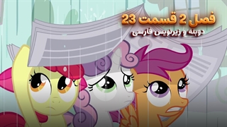 انیمیشن پونی کوچولو My Little Pony: Friendship Is Magic | فصل 2 قسمت 23 - دوبله و زیرنویس فارسی