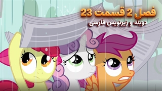 انیمیشن پونی کوچولو My Little Pony: Friendship Is Magic | فصل 2 قسمت 23 - دوبله و زیرنویس فارسی