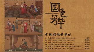 آهنگ و موسیقی سریال چینی جلوه گری گل صدتومانی (Flourished Peony OST)