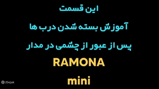 آموزش فعال کردن فست کلوز در برد رامونا به زبان ساده