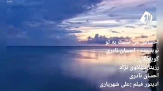 احساس من نسبت به تو (دکلمه عاشقانه) | رزیتا دغلاوی نژاد و احسان نادری