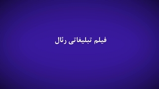 ساخت تیزر تبلیغاتی و فیلم رئال
