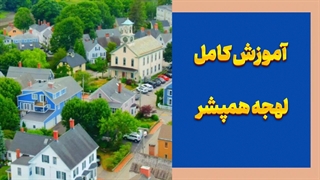 لهجه همپشر | چرا باید این لهجه را یاد بگیری؟