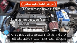 آموزش نصب کیت مکش tu5 فانتوم پاور روی 206 تیپ 5 و 207