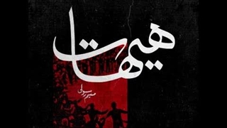 ریمیکس زیبای حسین فخری دشنه بر لب تشنه