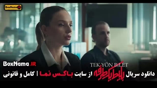 دانلود سریال بلیت یک طرفه قسمت اول / 1