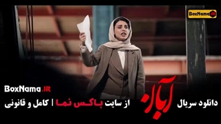 دانلود سریال آبان قسمت ششم / 6