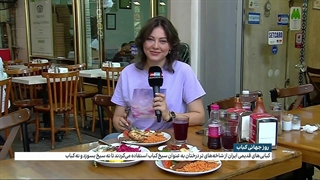 روز جهانی کباب