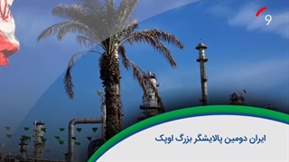 ۶۰ ثانیه با خلیجفارس،۱۶ تیر
