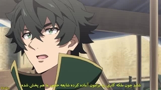 انیمه ظهور قهرمان سپر فصل 4 قسمت 1 زیرنویس فارسی